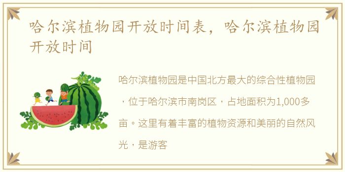 哈尔滨植物园开放时间表，哈尔滨植物园开放时间