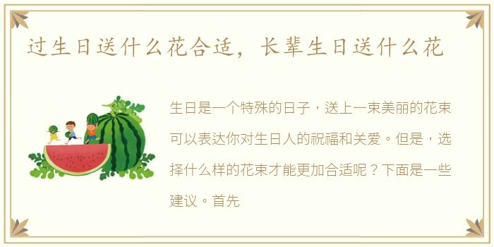 过生日送什么花合适，长辈生日送什么花