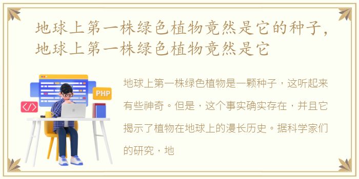 地球上第一株绿色植物竟然是它的种子，地球上第一株绿色植物竟然是它