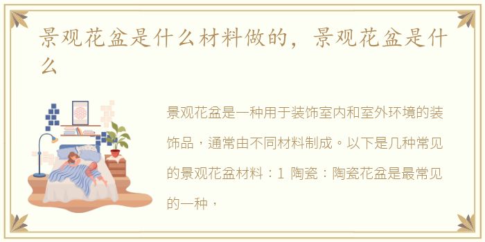 景观花盆是什么材料做的，景观花盆是什么