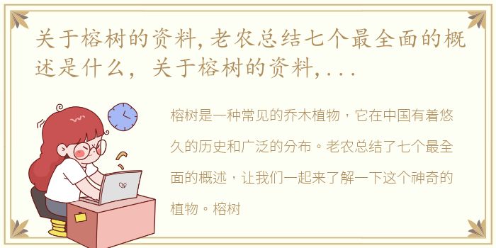 关于榕树的资料,老农总结七个最全面的概述是什么，关于榕树的资料,老农总结七个最全面的概述