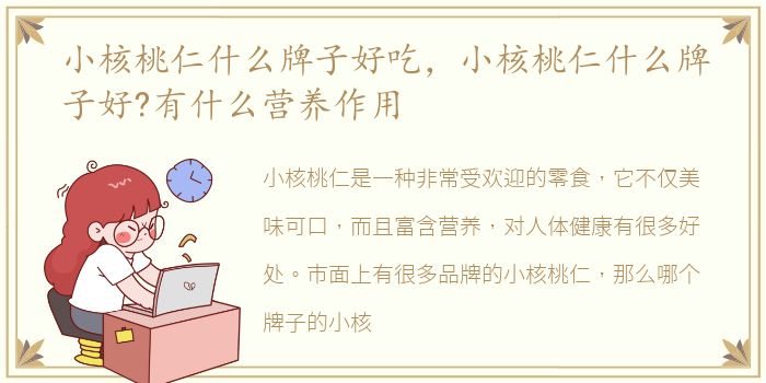 小核桃仁什么牌子好吃，小核桃仁什么牌子好?有什么营养作用