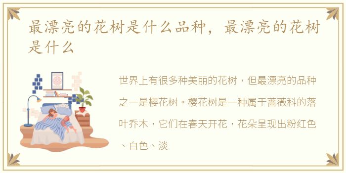 最漂亮的花树是什么品种，最漂亮的花树是什么