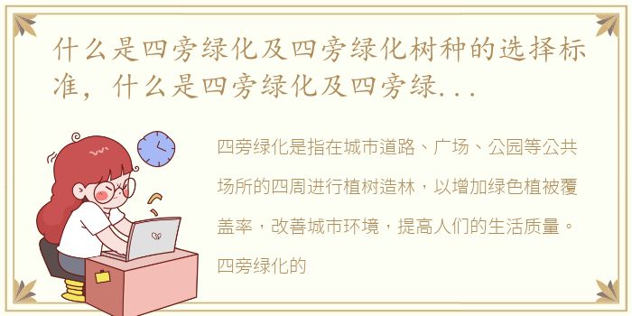 什么是四旁绿化及四旁绿化树种的选择标准，什么是四旁绿化及四旁绿化树种的选择