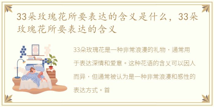 33朵玫瑰花所要表达的含义是什么，33朵玫瑰花所要表达的含义