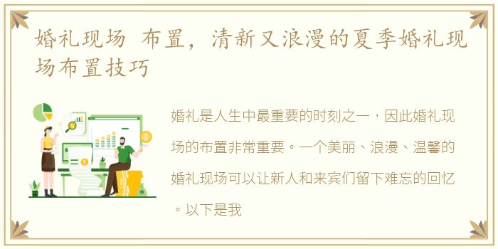 婚礼现场 布置，清新又浪漫的夏季婚礼现场布置技巧