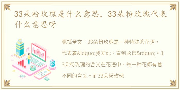 33朵粉玫瑰是什么意思，33朵粉玫瑰代表什么意思呀