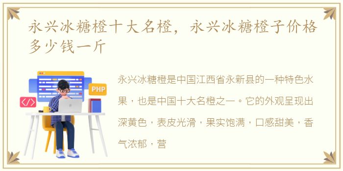 永兴冰糖橙十大名橙，永兴冰糖橙子价格多少钱一斤