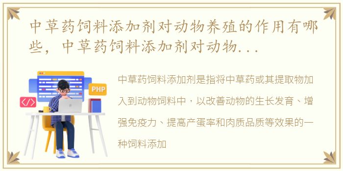 中草药饲料添加剂对动物养殖的作用有哪些，中草药饲料添加剂对动物养殖的作用