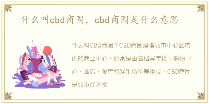 什么叫cbd商圈，cbd商圈是什么意思