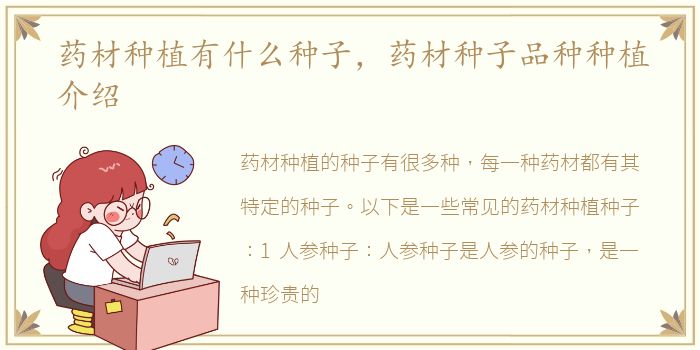 药材种植有什么种子，药材种子品种种植介绍