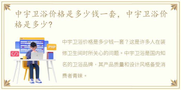 中宇卫浴价格是多少钱一套，中宇卫浴价格是多少?