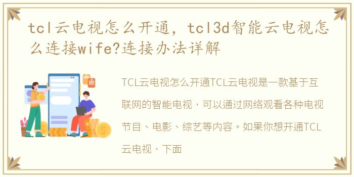 tcl云电视怎么开通，tcl3d智能云电视怎么连接wife?连接办法详解