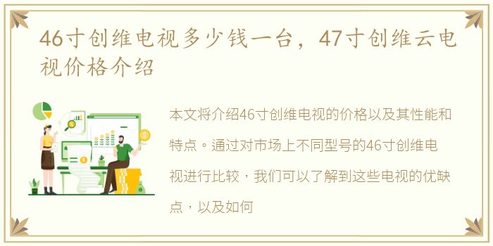 46寸创维电视多少钱一台，47寸创维云电视价格介绍