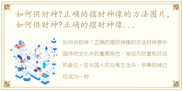 如何供财神?正确的摆财神像的方法图片，如何供财神?正确的摆财神像的方法