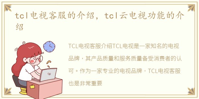 tcl电视客服的介绍，tcl云电视功能的介绍