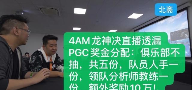 4AM龙神绝透漏PGC奖金分配：战队不抽，队员人手一份，教练分析师一份，你觉得如何？