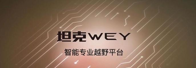 长城发布新品牌WEY坦克，大家觉得怎么样？