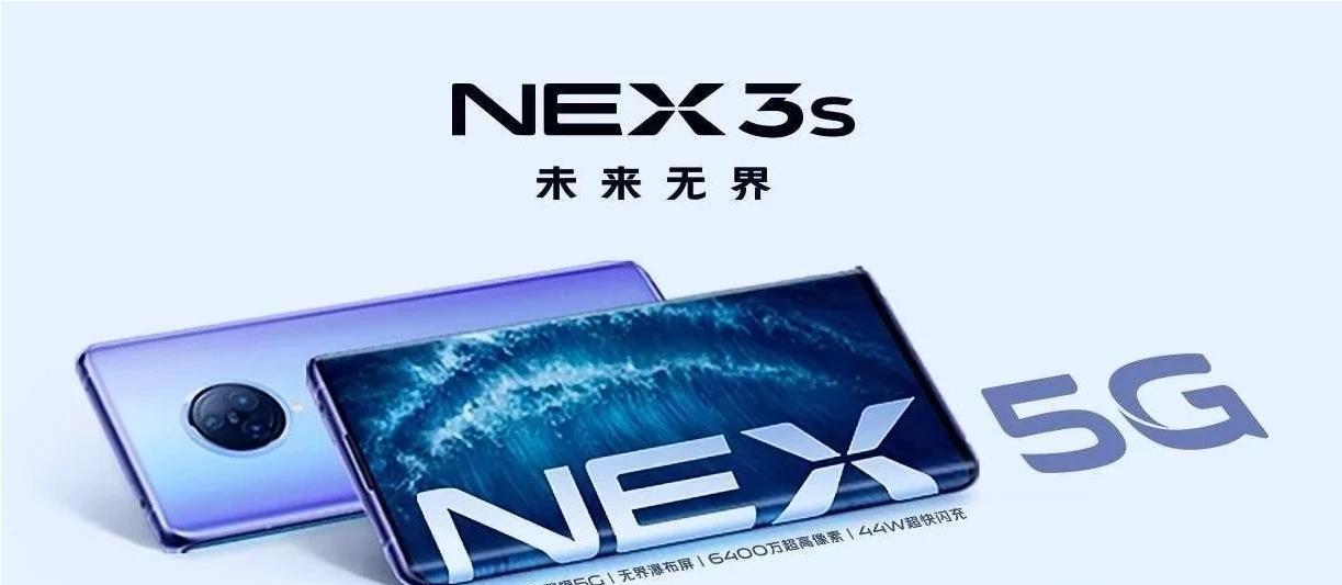 即将发布的vivoNEX3S会带来哪些黑科技？