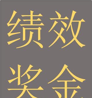 小区被封控实行静态管理，不能到单位上班，奖金还能正常领吗？