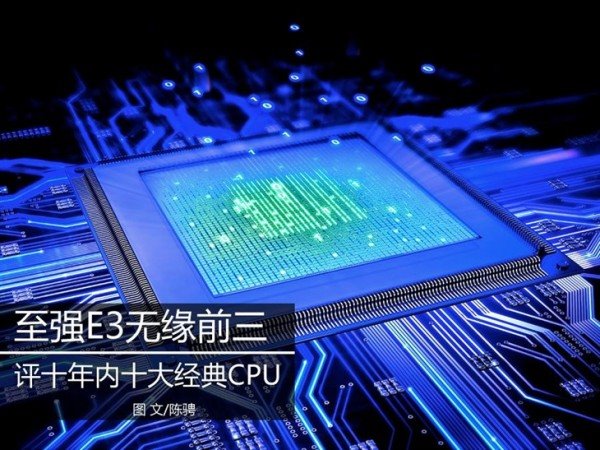 评十年内十大经典CPU：第一名空前绝后