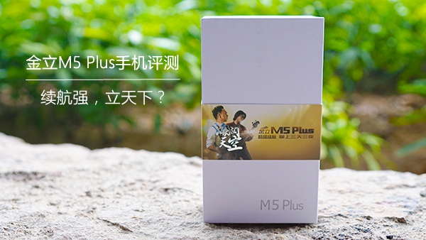 金立超级续航M5 Plus手机评测：续航强，立天下？