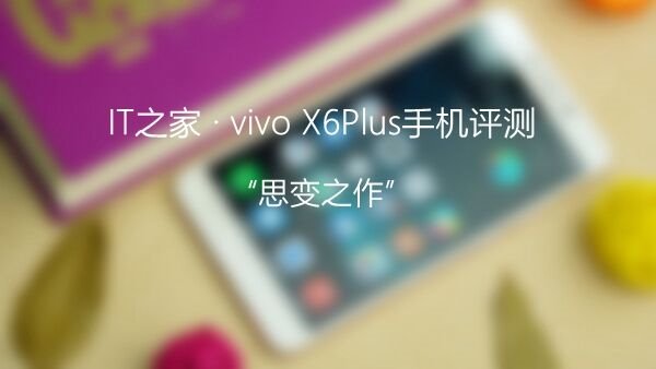 思变之作：vivo X6Plus双4G版手机评测