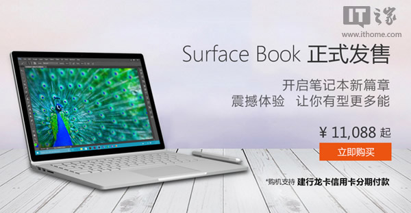 11088元起，微软国行 Surface Book 今日正式上市