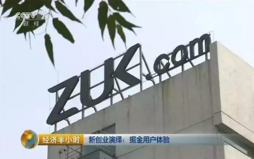 央视《经济半小时》：ZUK手机掘金用户体验 沄苋桦