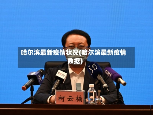 哈尔滨最新疫情状况(哈尔滨最新疫情数据)