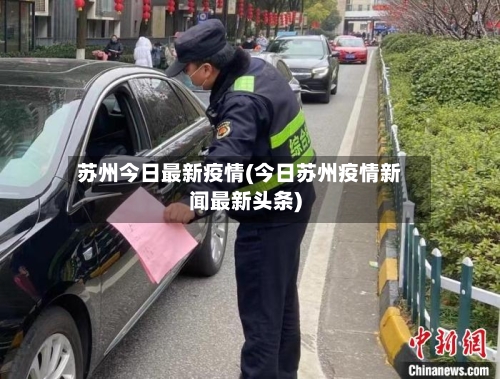 苏州今日最新疫情(今日苏州疫情新闻最新头条)