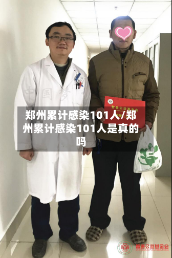 郑州累计感染101人/郑州累计感染101人是真的吗