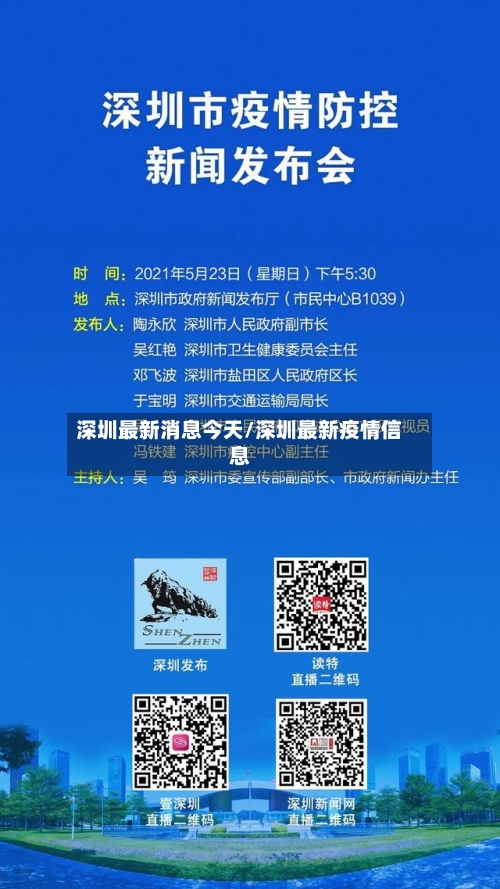 深圳最新消息今天/深圳最新疫情信息