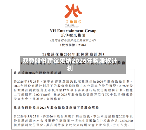 双登股份建议采纳2026年购股权计划