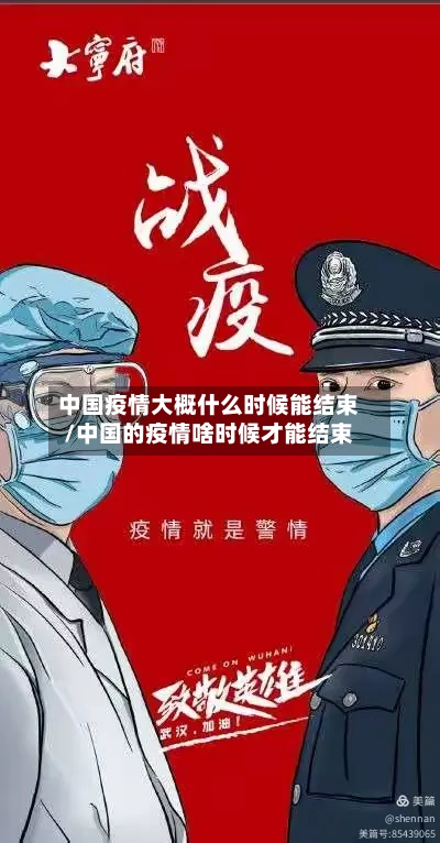 中国疫情大概什么时候能结束/中国的疫情啥时候才能结束