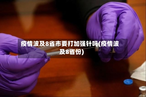 疫情波及8省市要打加强针吗(疫情波及8省份)