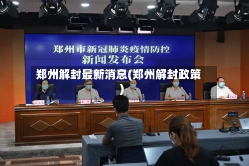 郑州解封最新消息(郑州解封政策)