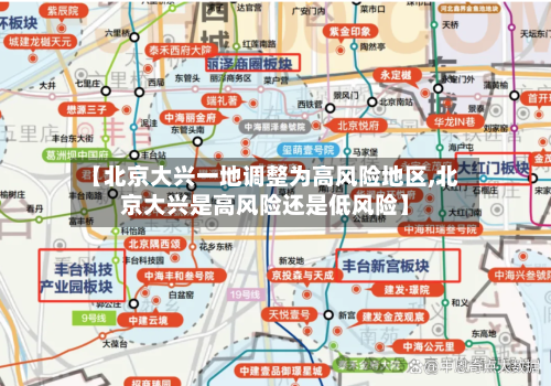 【北京大兴一地调整为高风险地区,北京大兴是高风险还是低风险】