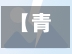 【青岛新增135例本土确诊47例无症状,青岛新增3例本土无症状者】