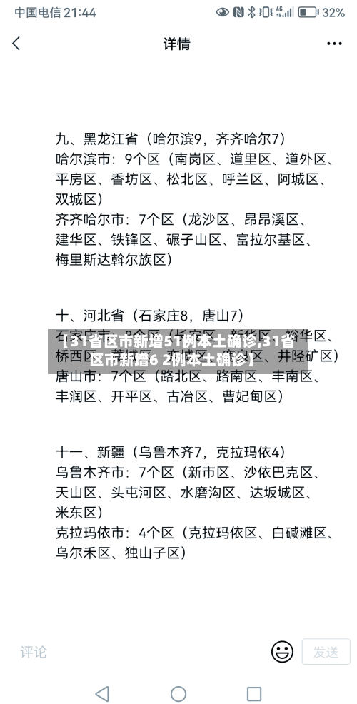【31省区市新增51例本土确诊,31省区市新增6 2例本土确诊】-第1张图片