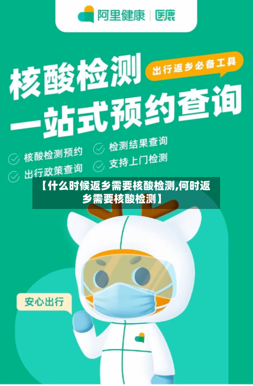【什么时候返乡需要核酸检测,何时返乡需要核酸检测】