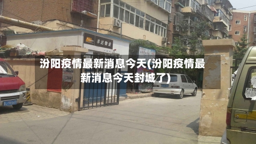 汾阳疫情最新消息今天(汾阳疫情最新消息今天封城了)-第1张图片
