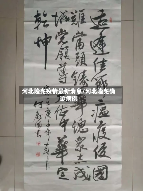 河北隆尧疫情最新消息/河北隆尧确诊病例