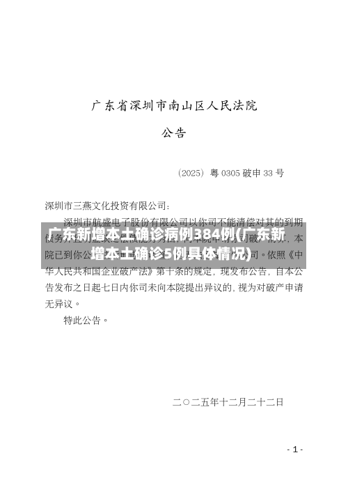 广东新增本土确诊病例384例(广东新增本土确诊5例具体情况)