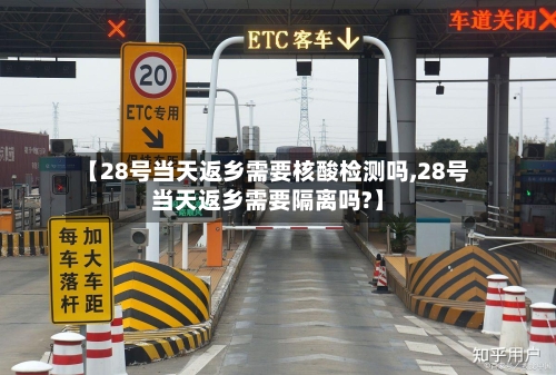 【28号当天返乡需要核酸检测吗,28号当天返乡需要隔离吗?】