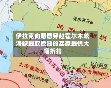伊拉克向愿意穿越霍尔木兹海峡提取原油的买家提供大幅折扣