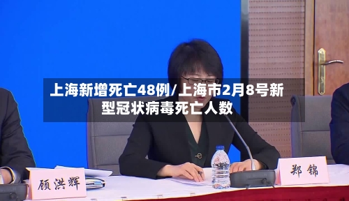 上海新增死亡48例/上海市2月8号新型冠状病毒死亡人数