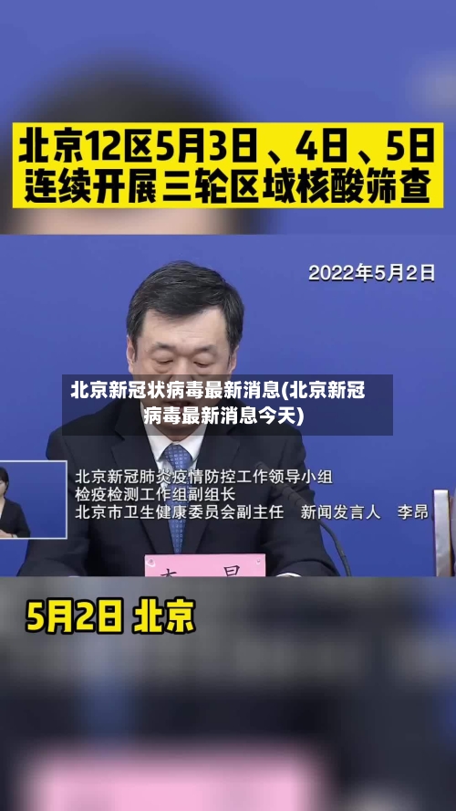 北京新冠状病毒最新消息(北京新冠病毒最新消息今天)