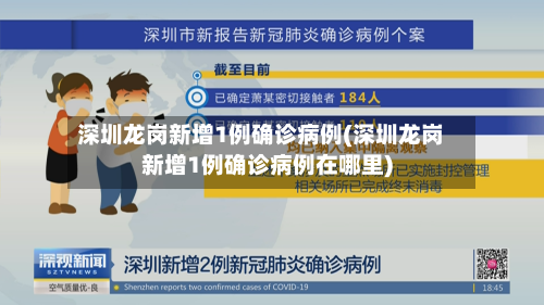 深圳龙岗新增1例确诊病例(深圳龙岗新增1例确诊病例在哪里)