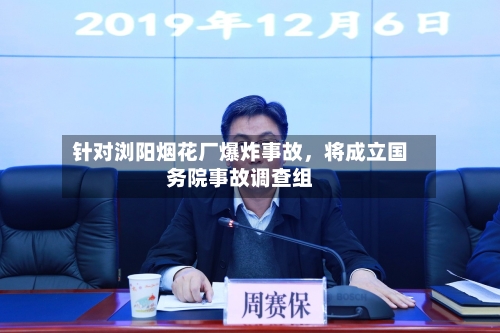 针对浏阳烟花厂爆炸事故，将成立国务院事故调查组